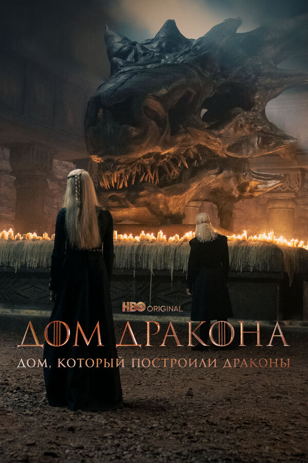 Дом, который построили Драконы (2022) - смотреть онлайн